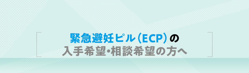 「緊急避妊ピル（ECP）があり、薬剤師が服薬指導できる保険薬局」を広めようプロジェクト!!