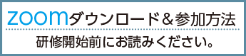 zoomダウンロード＆参加方法