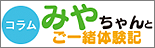 みちゃんとご一緒体験記