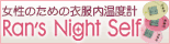 ・女性のための衣服内体温度計「Ran's Night」