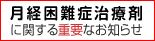 ・月経困難症治療剤に関する重要なお知らせ