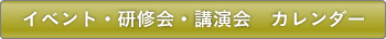 講演会・イベントカレンダー