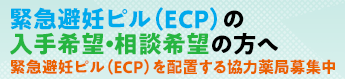 緊急避妊ピル（ECP）入手希望・相談希望の方へ
