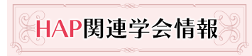 HAP関連学会情報