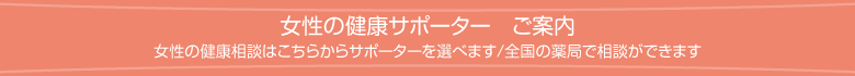 女性の健康サポーター　ご案内