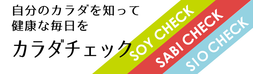 自分のカラダを知って健康な毎日を「カラダチェック」
