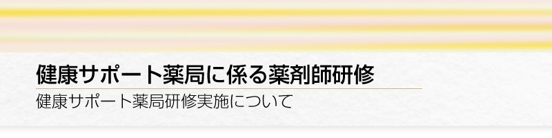 健康サポート薬局研修&ナビゲーション（地域包括ケア人材養成）