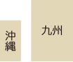 九州