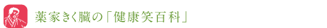 ◎薬屋きく蔵の「健康笑百科