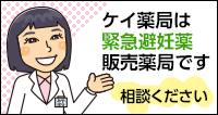 ケイ薬局は緊急避妊薬販売薬局