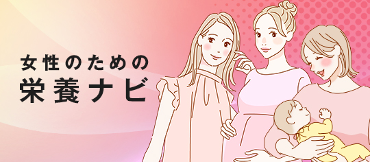 女性のための栄養ナビ