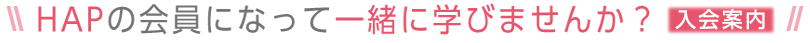 HAPの会員になって一緒に学びませんか